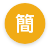 简体中文