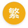 繁體中文